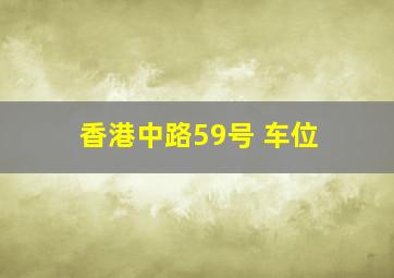 香港中路59号 车位